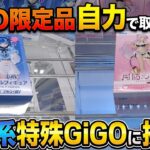 [クレーンゲーム] 10月登場のGiGO限定フィギュアに挑戦！1プレイ100円だが優良なのか…！？ [ユーフォーキャッチャー]