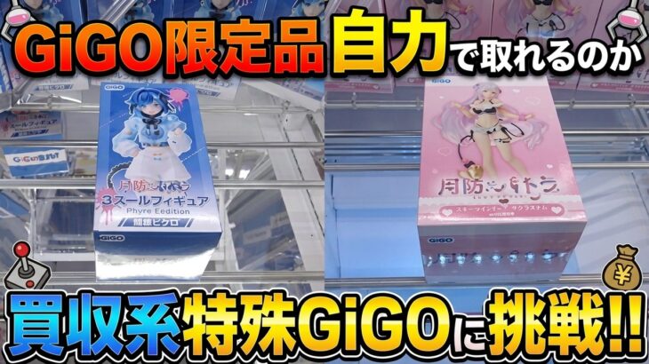 [クレーンゲーム] 10月登場のGiGO限定フィギュアに挑戦！1プレイ100円だが優良なのか…！？ [ユーフォーキャッチャー]