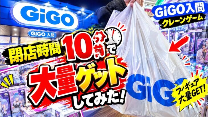 【閉店10分前】GiGO入間でクレーンゲーム大量ゲットしてみた！フィギュア何個取れる！？#GiGO入間 #クレーンゲーム #UFOキャッチャー #フィギュア #大量ゲット #クレーンゲーム攻略