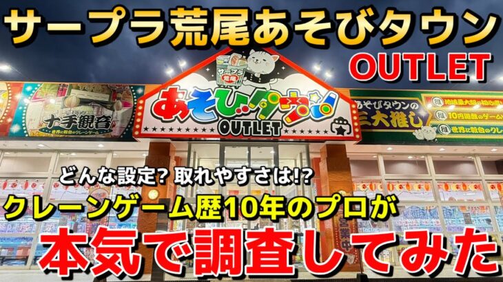 【リニューアルオープン!!】クレーンゲーム歴10年のプロが新しく生まれ変わった『サープラ荒尾あそびタウンOUTLET』を本気で調査してみた！【UFOキャッチャー】