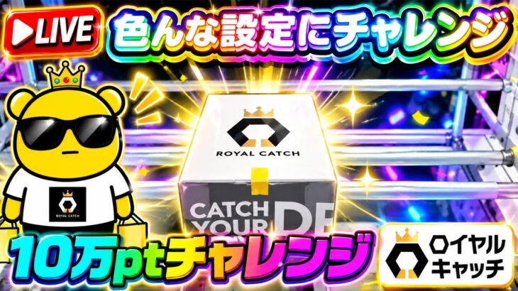 【ロイヤルキャッチ攻略】高額オンクレで10万ptでどれくらい取れるかチャレンジ!! #オンラインクレーンゲーム #ufoキャッチャー #ロイヤルキャッチ