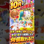 こんな10円キャッチャー見たことないwww クレーンゲーム #ufoキャッチャー # ゲーセン #ゲームセンター #arcade