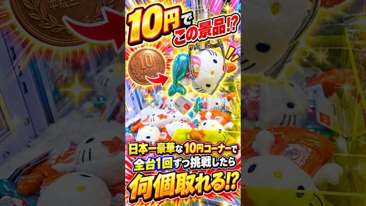 こんな10円キャッチャー見たことないwww クレーンゲーム #ufoキャッチャー # ゲーセン #ゲームセンター #arcade