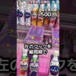 1日1000円しか使えないクレーンゲームの景品だけで生活230日目 #clawmachine #クレーンゲーム #フック設定 #ゲームセンター #ufoキャッチャー #ゲーセン