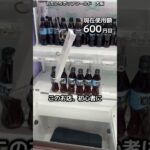 1日1000円しか使えないクレーンゲームの景品だけで生活232日目 #clawmachine #クレーンゲーム #フック設定 #ゲームセンター #ufoキャッチャー #ゲーセン