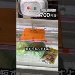 1日1000円しか使えないクレーンゲームの景品だけで生活241日目 #clawmachine #クレーンゲーム #フック設定 #ゲームセンター #ufoキャッチャー #ゲーセン
