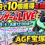 【1万円勝負】クレーンゲーム10個獲得するまで帰れませんLIVE！【AGF宝塚店】