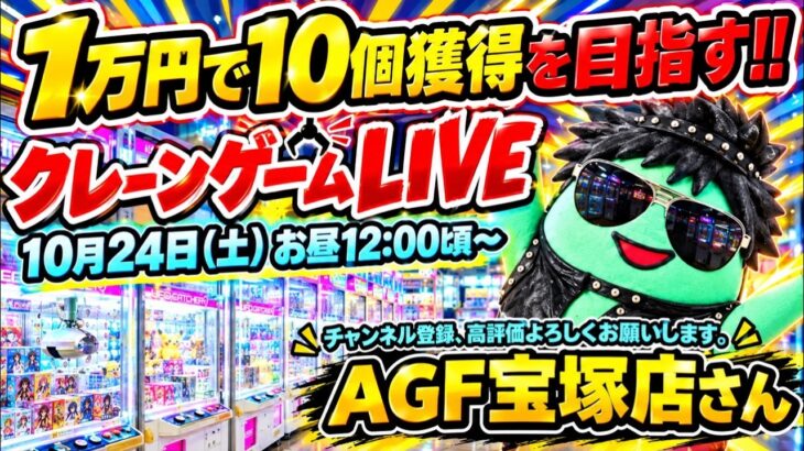 【1万円勝負】クレーンゲーム10個獲得するまで帰れませんLIVE！【AGF宝塚店】