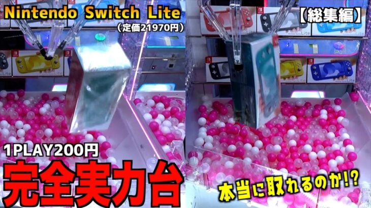 【1回200円】任天堂スイッチを実力で取れるまでやりまくってみたw【クレーンゲーム／UFOキャッチャー】まとめ動画