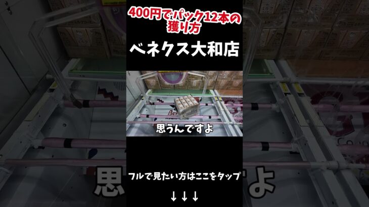 12本入の飲み物を400円で獲る攻略法 #クレーンゲーム #ベネクス大和 #ゲームセンター #飲み物 #ufoキャッチャー