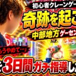 クレーンゲーム素人を1から教育したらどこまで上手くなる？マネージャーを3日間本気で教育したらまさかの結果に！！！【クレーンゲーム・UFOキャッチャー】