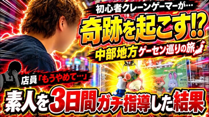 クレーンゲーム素人を1から教育したらどこまで上手くなる？マネージャーを3日間本気で教育したらまさかの結果に！！！【クレーンゲーム・UFOキャッチャー】