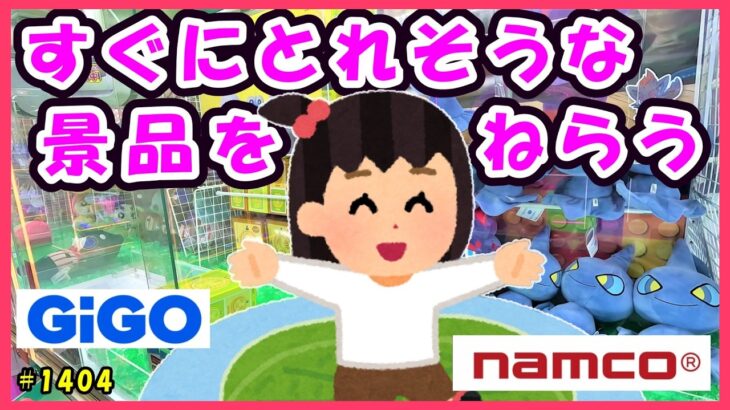 【爆取動画】お菓子もぬいぐるみも簡単設定がお得でしょ🤗 #1404 #ナムコ #ラウンドワン #GIGO #ポケモン #倉庫系ゲーセン #クレーンゲーム #UFOキャッチャー #激甘設定 #初心者向け