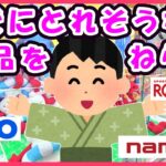 【クレーンゲーム】こういう設定が一番楽しい🎶初心者向け激甘設定 #1430 #ナムコ #ラウンドワン #倉庫系 #ゲーセン #GIGO #お菓子 #ufoキャッチャー #処分台 #簡単 #初心者