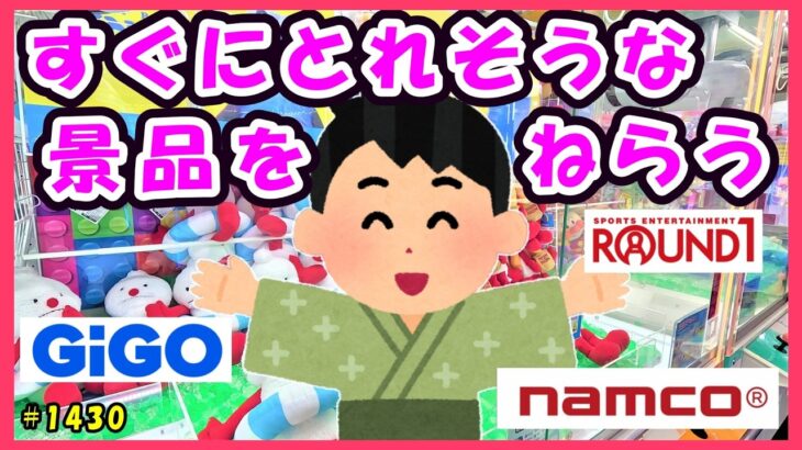 【クレーンゲーム】こういう設定が一番楽しい🎶初心者向け激甘設定 #1430 #ナムコ #ラウンドワン #倉庫系 #ゲーセン #GIGO #お菓子 #ufoキャッチャー #処分台 #簡単 #初心者