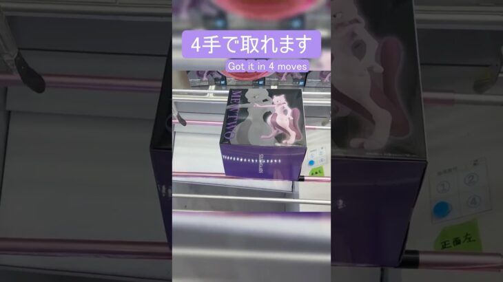 【クレーンゲーム】【#189】ポケモン　ミュウツー　橋渡し4手攻略