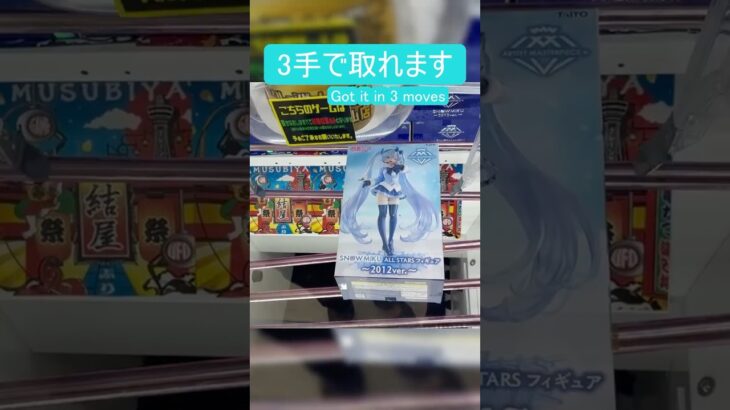 【クレーンゲーム】【#195】雪ミク　橋渡し3手攻略