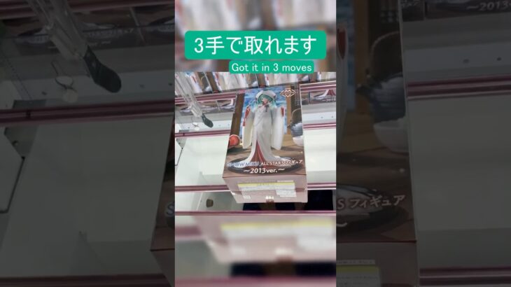 【クレーンゲーム】【#196】雪ミク2013　橋渡し3手攻略
