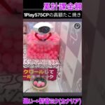 【クラウドキャッチャー】1Playが高額のたこ焼きキャッチーで初音ミク(カナリア)のフィギュアを狙ってみる　後編【オンクレ/オンラインクレーンゲーム】