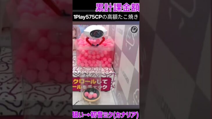 【クラウドキャッチャー】1Playが高額のたこ焼きキャッチーで初音ミク(カナリア)のフィギュアを狙ってみる　後編【オンクレ/オンラインクレーンゲーム】