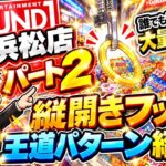 【クレーンゲーム】誰でもフック設定で大量になれる！ラウンドワン浜松店パート2！