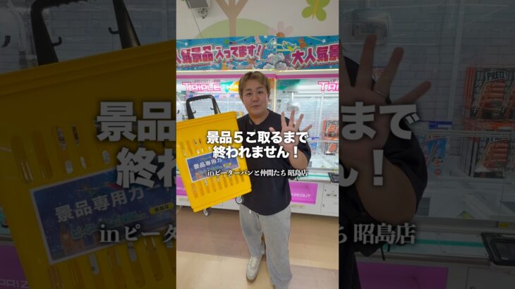 景品５こ取るまで終われません！【ピーターパンと仲間たち 昭島店】📍 東京都昭島市代官山2-4-5　モリタウン北館#PR #ゲームセンター #クレーンゲーム #ufoキャッチャー キャッチャー