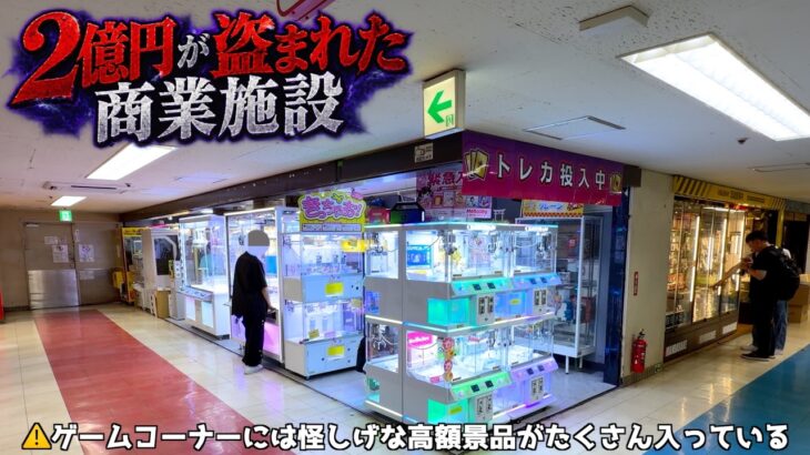 2億円相当が盗まれた商業施設のゲームコーナーは景品取れる設定なのか？