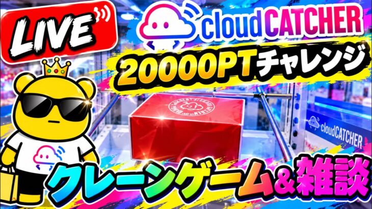 【クラウドキャッチャー】20000ptでどれくらい取れるかチャレンジ!! #オンラインクレーンゲーム #ufoキャッチャー #クラウドキャッチャー