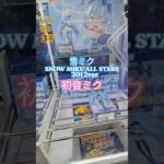 【 #クレーンゲーム 】初音ミク 雪ミク 2012ver #プライズ #ゲームセンター #ufoキャッチャー #フィギュア #shorts #アニメ 橋渡し 倉庫系 (CGS前橋)