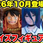 【プライズフィギュア情報】バンプレスト2026年10月登場予定！ドラゴンボール・ワンピース・チェンソーマンなど注目作が続々登場！🔥