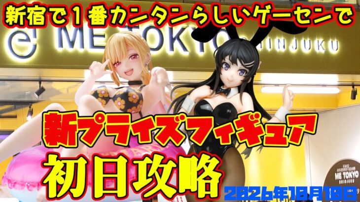 【クレーンゲーム】新宿で１番簡単らしいゲーセンで 新プライズフィギュア初日攻略2026年10月10日プレイ #青ブタ #着せ恋
