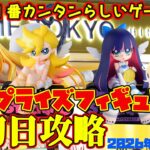 【クレーンゲーム】新宿で１番簡単らしいゲーセンで 新プライズフィギュア初日攻略2026年10月14日プレイ　#toloveる #パンスト #たんプリ
