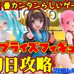 【クレーンゲーム】新宿で１番簡単らしいゲーセンで 新プライズフィギュア初日攻略2026年10月17日プレイ #物語 #涼宮ハルヒの憂鬱 #toloveる #初音ミク #ニディガ
