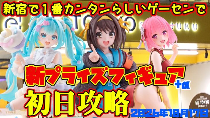 【クレーンゲーム】新宿で１番簡単らしいゲーセンで 新プライズフィギュア初日攻略2026年10月17日プレイ #物語 #涼宮ハルヒの憂鬱 #toloveる #初音ミク #ニディガ