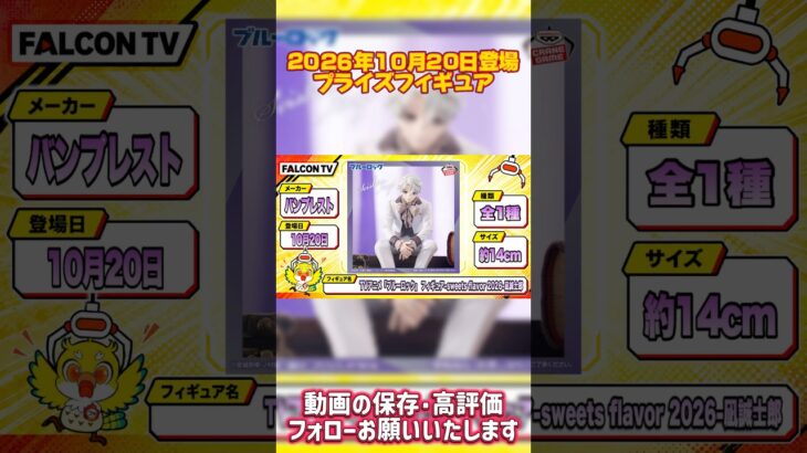 【プライズフィギュア情報】2026年10月20日登場予定！バンプレストの注目新作が続々登場🔥