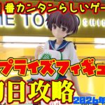 【クレーンゲーム】新宿で１番簡単らしいゲーセンで 新プライズフィギュア初日攻略2026年10月20日プレイ #saki