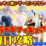 【クレーンゲーム】池袋でめっちゃ狭いゲーセンで新プライズフィギュア初日攻略  2026年10月22日プレイ #麻雀ファイトガール #デートアライブ #nachoneko #チラムネ #まどマギ