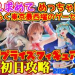 【クレーンゲーム】癒しを求めて、めっちゃ簡単な東京最西端のゲーセンで2026年10月24日新プライズ初日攻略キャロム青梅 #とある科学の超電磁砲  #初音ミク #薬屋のひとりごと #呪術廻戦
