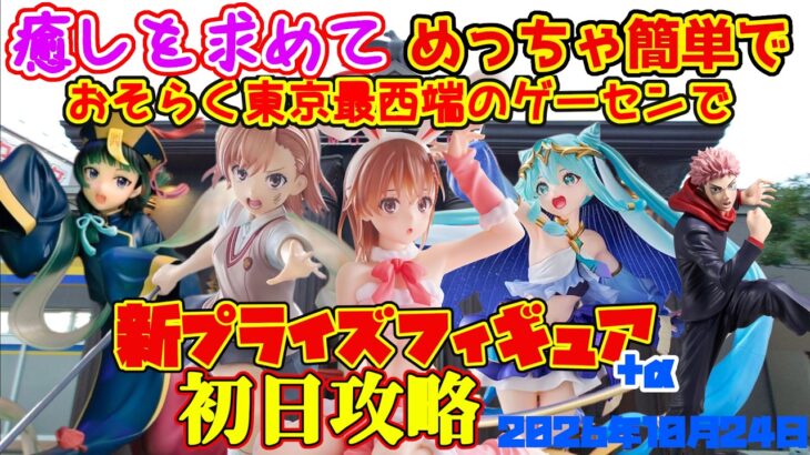 【クレーンゲーム】癒しを求めて、めっちゃ簡単な東京最西端のゲーセンで2026年10月24日新プライズ初日攻略キャロム青梅 #とある科学の超電磁砲  #初音ミク #薬屋のひとりごと #呪術廻戦