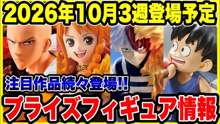 【プライズフィギュア情報】2026年10月第3週登場予定！ドラゴンボール・ワンピース・ヒロアカなど注目作が続々登場！🔥