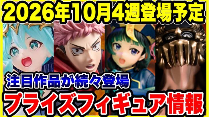 【プライズフィギュア情報】2026年10月第4週登場予定！呪術廻戦・薬屋のひとりごと・初音ミクなど注目作が続々登場🔥
