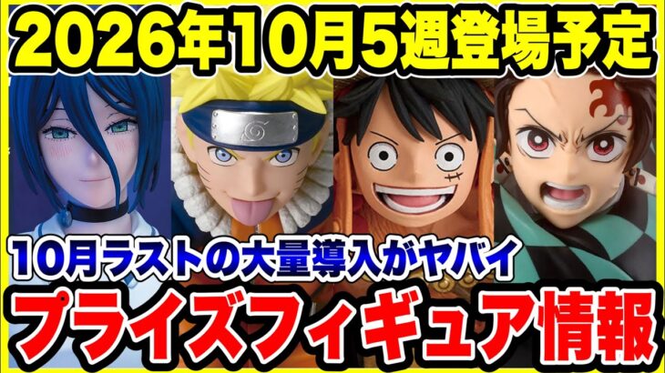 【プライズフィギュア情報】2026年10月第5週登場予定！ワンピース・NARUTO・鬼滅の刃・チェンソーマンなど新景品ラッシュ🔥