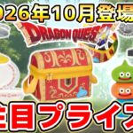 【ドラクエ☆プライズ情報】2026年10月登場予定の景品情報！！『ドラゴンクエスト（DQ）』スライム/DragonQuest/2026