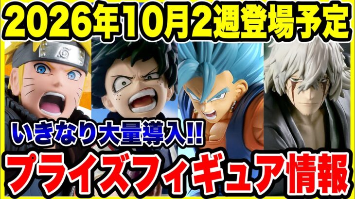 【プライズフィギュア情報】2026年10月登場予定！いよいよ本格導入開始！ドラゴンボール・NARUTO・BLEACH・ヒロアカが激熱🔥