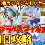 【クレーンゲーム】新宿で１番簡単らしいゲーセンで 新プライズフィギュア初日攻略2026年9月30日プレイ　#雪ミク #ToLOVEる #着せ恋