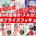 【2026年9月登場総合最新】美少女プライズフィギュアメルカリ相場まとめ★BANDAI SPIRITS★完成品フィギュア★anime figures★タイトー★フリュー★パンプレスト★SEGA★クレゲ