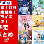 【2026年１０月登場分】新作美少女プライズフィギュア日程まとめ見たら破産確定！忙しい人へ最新プライズ★完成品フィギュア★anime figures★バンプレスト★クレゲ★タイトー★バンダイ★フリュー