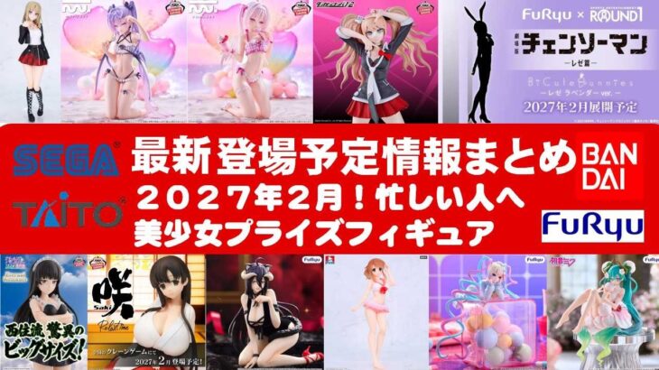 【2027年２月登場分】新作美少女プライズフィギュアまとめ★良作多数で散財確定！忙しい人へ最新プライズ★完成品フィギュア★anime figures★バンプレスト★クレゲ★タイトー★バンダイ★フリュー