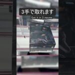 【クレーンゲーム】【#203】呪術廻戦　伏黒恵　橋渡し3手攻略