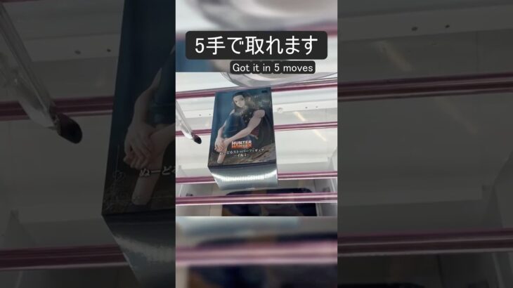 【クレーンゲーム】【#213】HUNTER×HUNTER　イルミ　橋渡し5手攻略